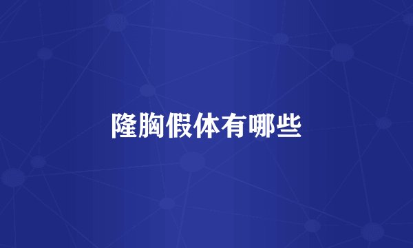 隆胸假体有哪些