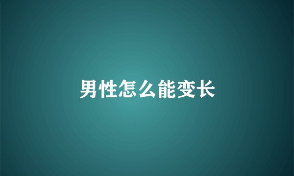 男性怎么能变长