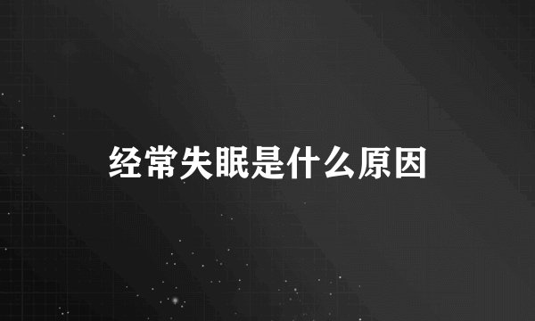 经常失眠是什么原因