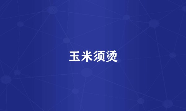 玉米须烫