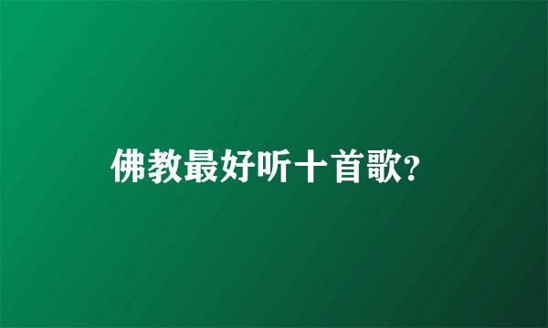 佛教最好听十首歌？