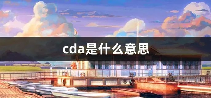 cda是什么意思