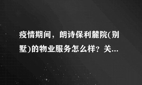 疫情期间，朗诗保利麓院(别墅)的物业服务怎么样？关键时刻有什么行动吗？
