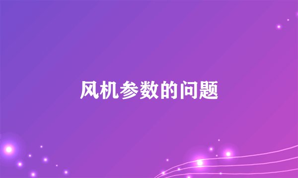 风机参数的问题