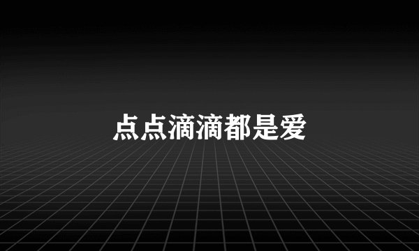 点点滴滴都是爱