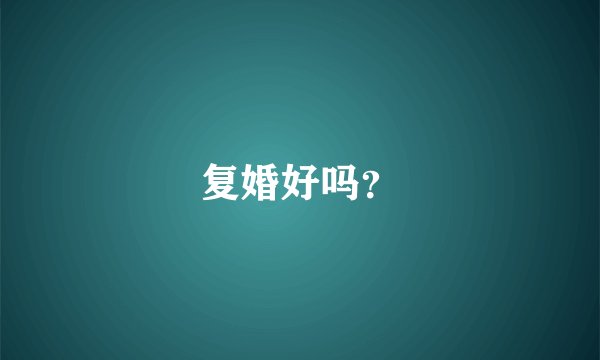 复婚好吗？