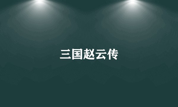 三国赵云传