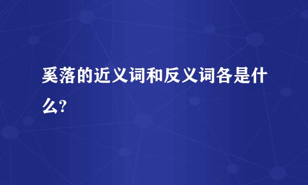 奚落的近义词和反义词各是什么?