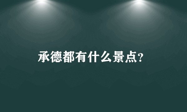 承德都有什么景点？