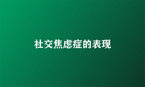 社交焦虑症的表现