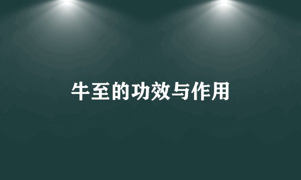 牛至的功效与作用