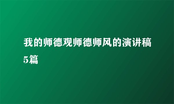 我的师德观师德师风的演讲稿5篇