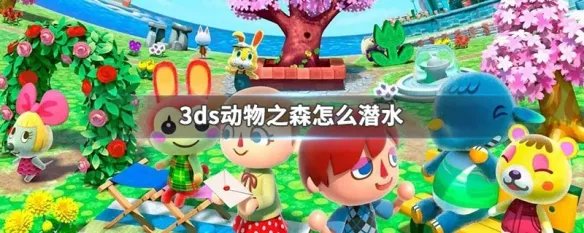 3ds动物之森怎么潜水