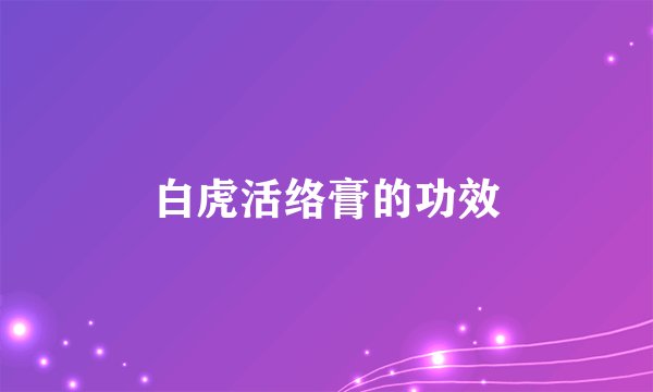 白虎活络膏的功效
