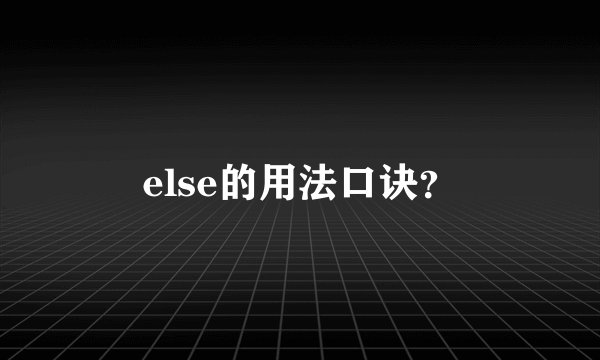 else的用法口诀？