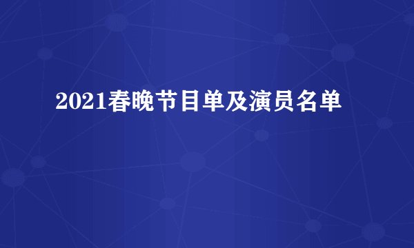 2021春晚节目单及演员名单