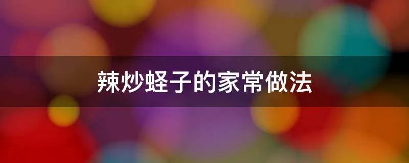 辣炒蛏子的家常做法