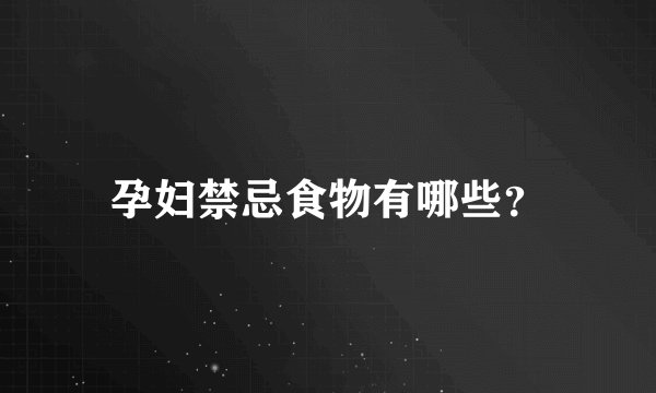 孕妇禁忌食物有哪些？