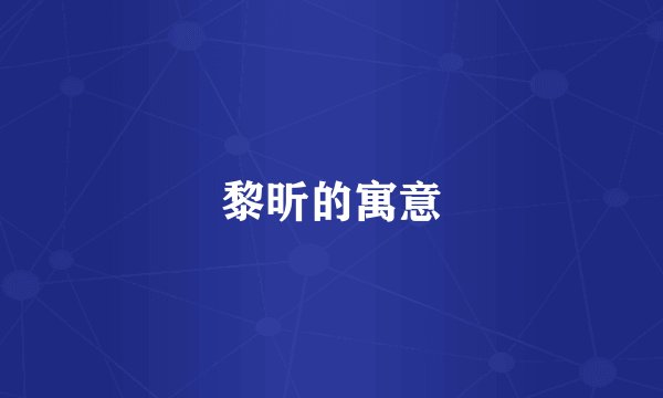 黎昕的寓意