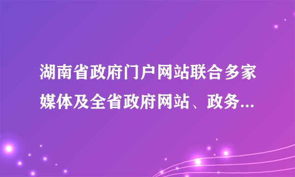 湖南省政府门户网站联合多家媒体及全省政府网站、政务新媒体，开展第三届“我有‘金点子’一省政府工作报告意见建议征集”活动，在全网共征集551条网友“金点子”，其中81条最终纳入2021年《湖南省政府工作报告》。材料表明（　　）①通过社情民意反映制度参与决策，提高决策的透明度②把顶层设计与问计于民统一起来，增进决策的民主性③按照舆论监督制度行使公民权利，促进政府的规范化④公民通过依法参与民主政治生活，体现人民当家作主A. ②③B. ①④C. ②④D. ①③