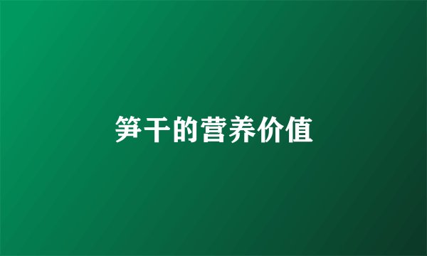 笋干的营养价值