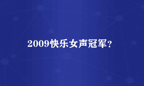 2009快乐女声冠军?