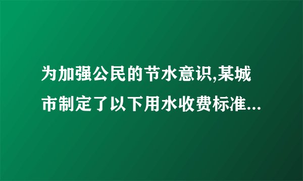 为加强公民的节水意识,某城市制定了以下用水收费标准:每户每月用水未超过7立方米时,每立方米收费1.0元并加收0.2元的城市污水处理费;超过7立方米的部分每立方米收费1.5元并加收0.4元的城市污水处理费,设某户每月用水量为x(立方米),应交水费为y(元).(1)分别写出用水未超过7立方米和多于7立方米时,y与x间的函数关系式;(2)如果某单位共有用户50户,某月共交水费541.6元,且每户的用水量均未超过10立方米,求这个月用水未超过7立方米的用户最多可能有多少户?
