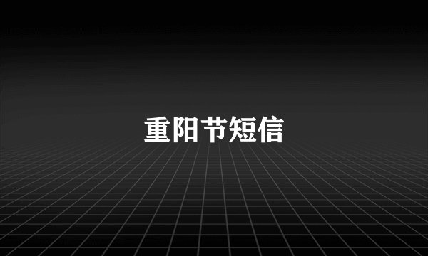 重阳节短信