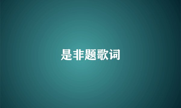 是非题歌词