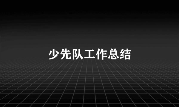 少先队工作总结