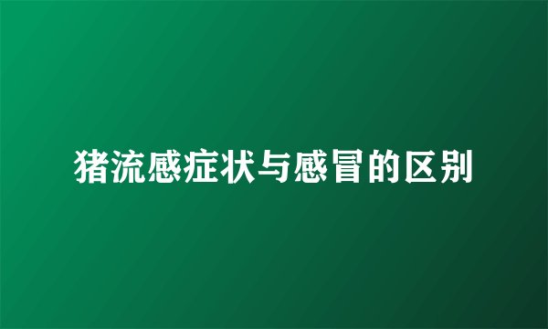 猪流感症状与感冒的区别