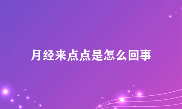 月经来点点是怎么回事