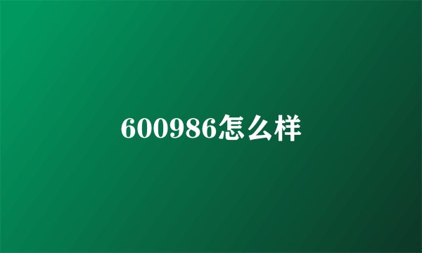 600986怎么样