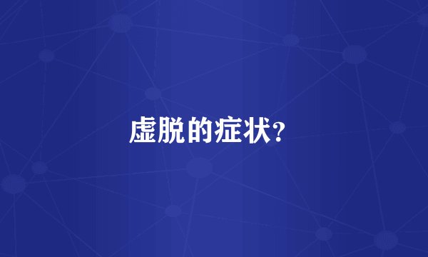 虚脱的症状？