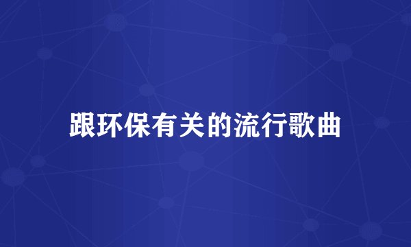 跟环保有关的流行歌曲