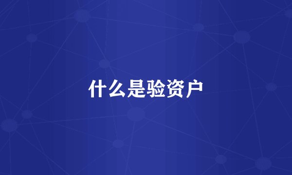 什么是验资户