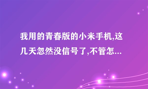 我用的青春版的小米手机,这几天忽然没信号了,不管怎么弄都不能用,把SIM卡放到其他手机就可以用