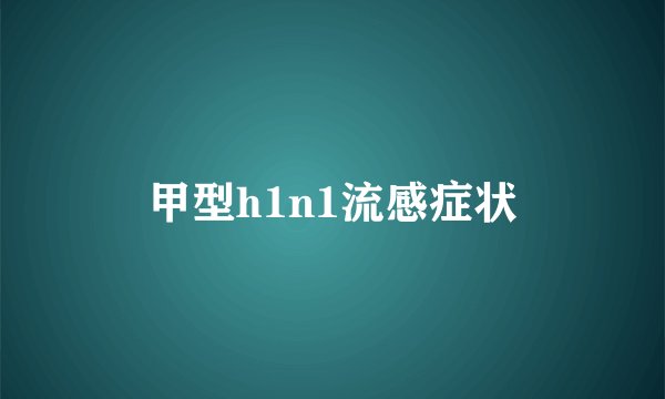 甲型h1n1流感症状