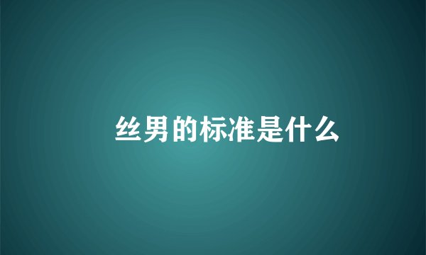 屌丝男的标准是什么