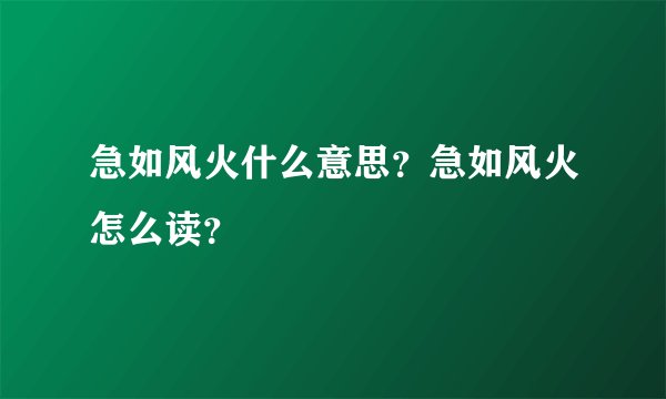 急如风火什么意思?急如风火怎么读?
