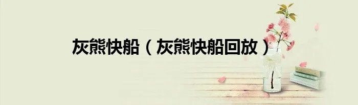 灰熊快船(灰熊快船回放)