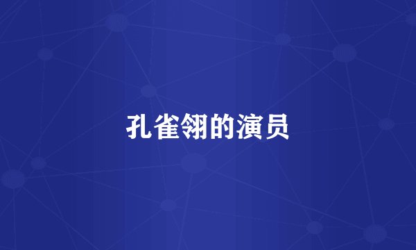孔雀翎的演员