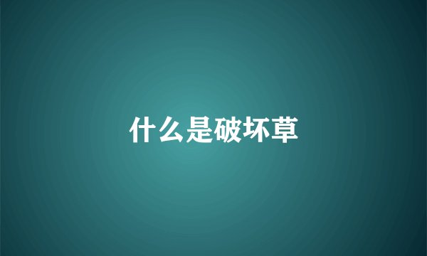 什么是破坏草