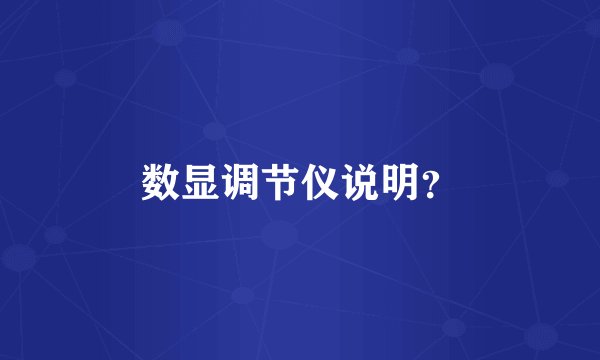 数显调节仪说明？