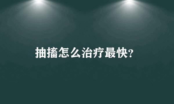 抽搐怎么治疗最快？