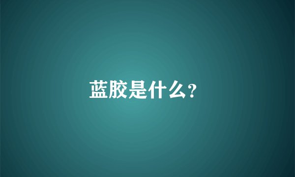 蓝胶是什么？