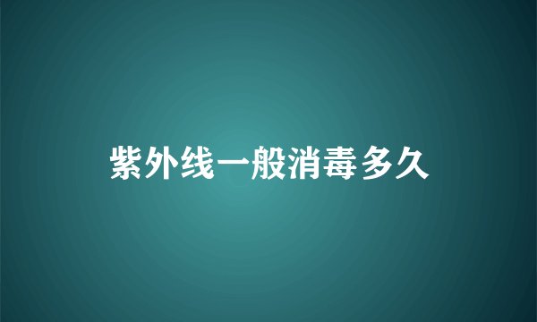 紫外线一般消毒多久