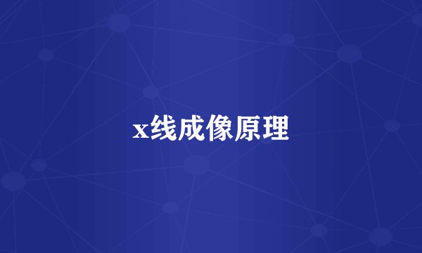x线成像原理