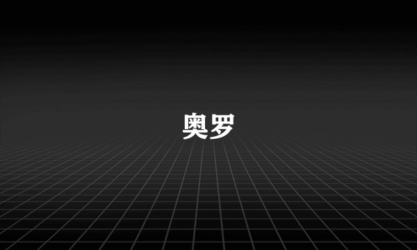 奥罗