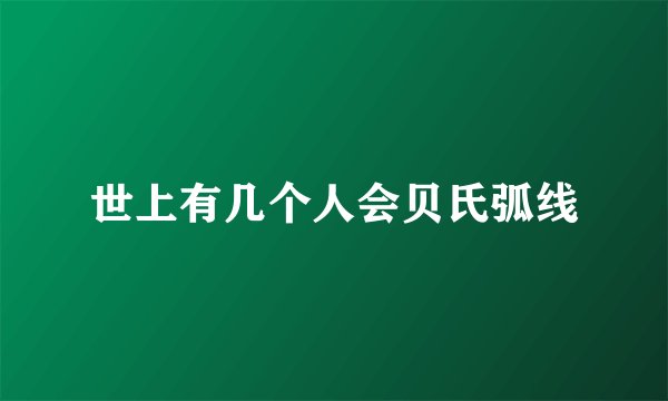 世上有几个人会贝氏弧线